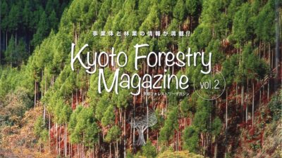 森林・林業情報誌「Kyoto Forestry Magazine vol.2」- (株)あしだ